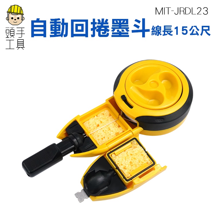 頭手工具 墨線斗 目斗 畫線 MIT-JRDL23 自動劃線器 墨斗線 通光墨 裝潢工具