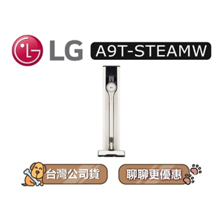 【可議】 LG 樂金 A9T-STEAMW 濕拖無線吸塵器 LG吸塵器 吸塵器 蒸氣系列 雪霧白 STEAMW A9T