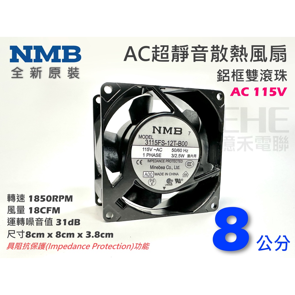 EHE】日本NMB原裝【8公分鋁框雙滾珠AC散熱風扇】AC110V。轉速1850RPM，超靜音，適自動化設備主機散熱