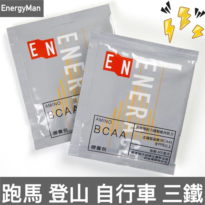 ENERACE 運能 BCAA 隨身包膠囊 一包4 顆裝鋁袋 跑馬/登山/自行車/三鐵 bcaa膠囊