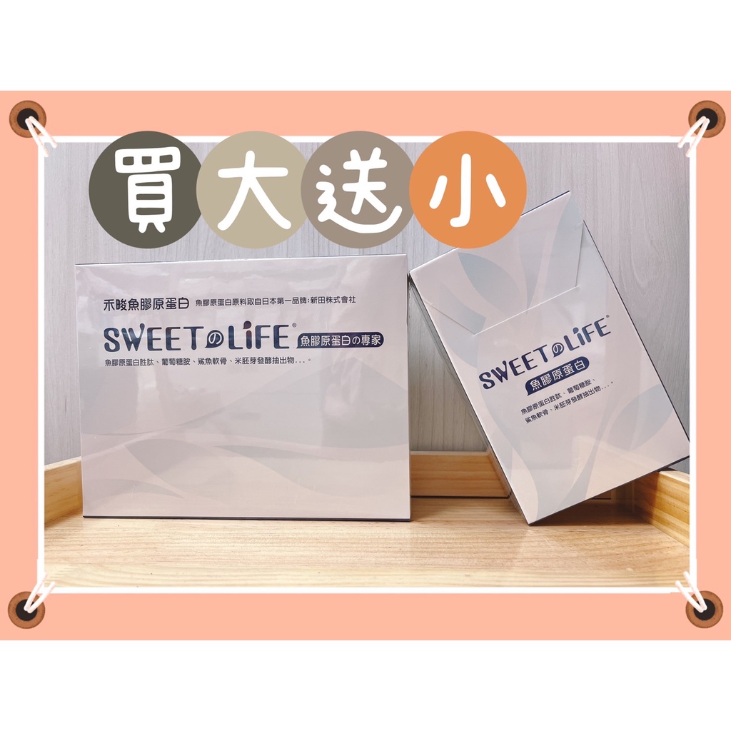 🔥【藥局直寄】買大60包+送小30包 Sweet-Life禾畯魚膠原蛋白複配 日本第一品牌