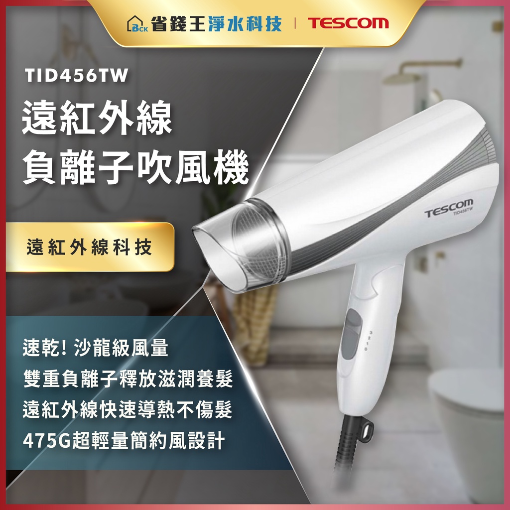 【省錢王】TESCOM（TID456TW）遠紅外線大風量負離子吹風機 日本速乾修護 原廠公司貨保固 吹風機