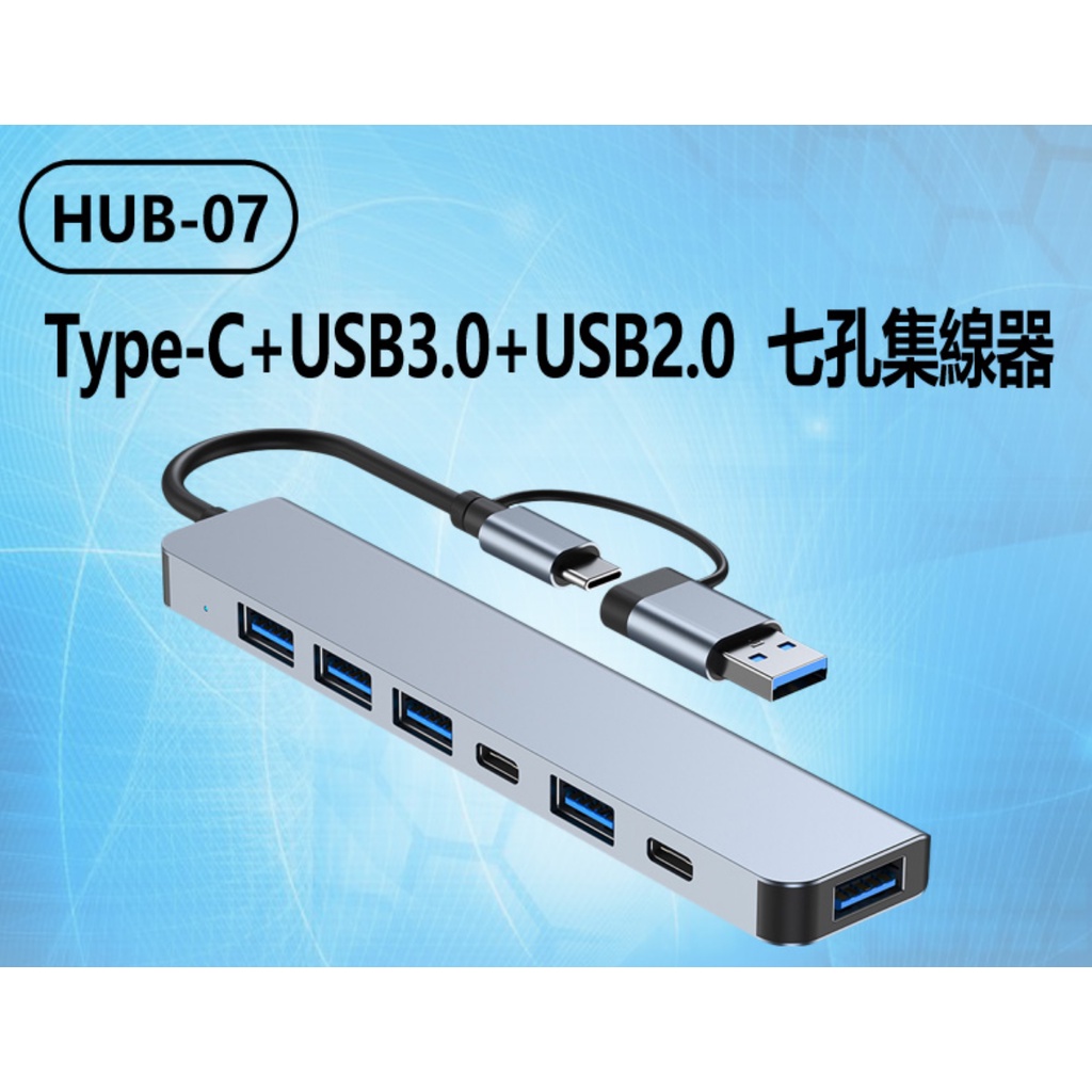 【東京數位】全新 集線器 HUB-07 Type-C+USB3.0+USB2.0 七孔集線器 供電傳輸 七合一轉接分線器