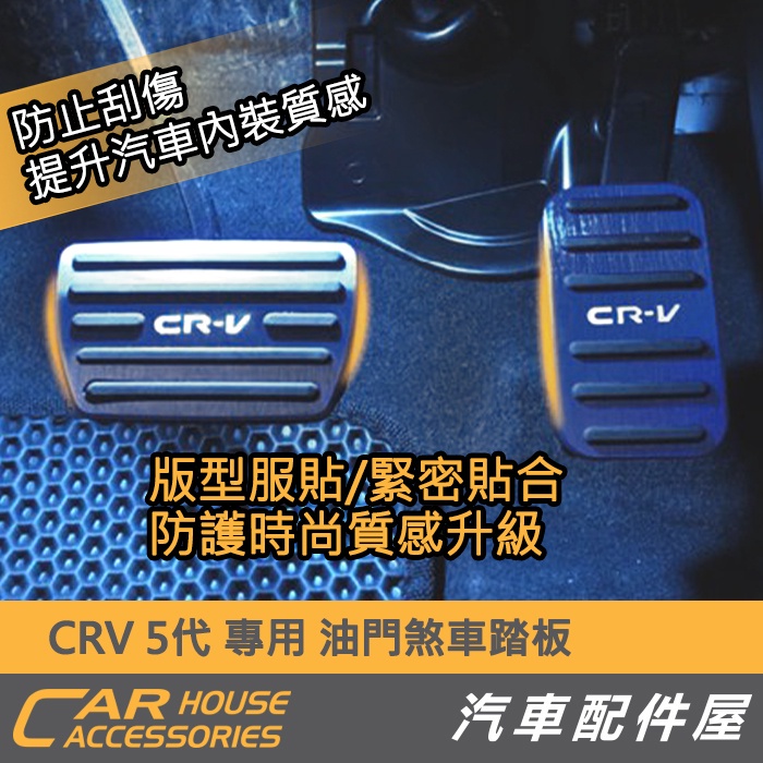 汽車配件屋 實體店面 CRV 5代 專用 油門煞車踏板 CRV 5.5代 不適用
