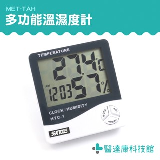 【醫達康】數位顯示溫度計 液晶溫度計 MET-TAH 數位濕度計 數位溫度計 智慧溫度計 智慧溼度計 多功能電子時鐘