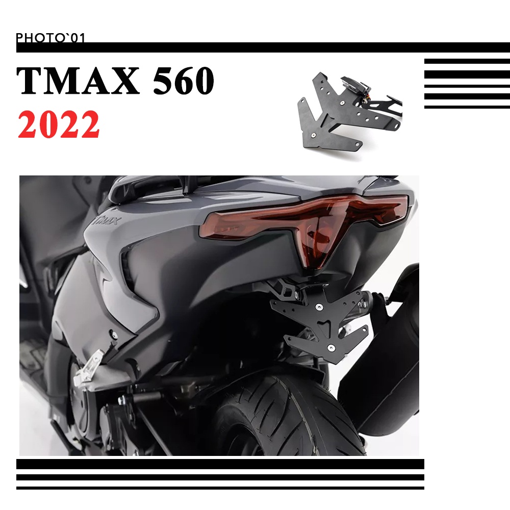 適用Yamaha TMAX 560 TMAX560 改裝 短牌架 牌照架 後牌架 車牌架 2022 2023