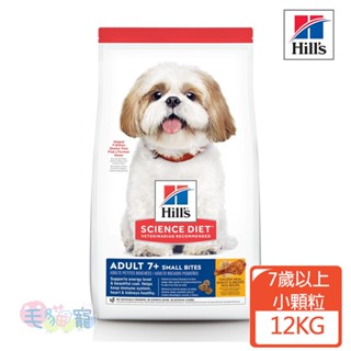 【希爾思Hill's】成犬 7歲以上 小顆粒 雞肉、大麥與糙米特調食譜 12KG 毛貓寵