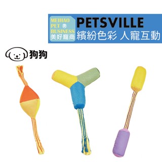 【Petsville派思維】 健身系列互動拉扯寵物玩具(3款)｜拔河玩具 戶外玩具 發聲玩具