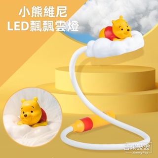【促銷🔥現貨】小熊維尼LED飄飄雲燈｜JimmyPop 造型小夜燈 USB充電 任意彎燈 10段式亮度 情境燈 雲朵