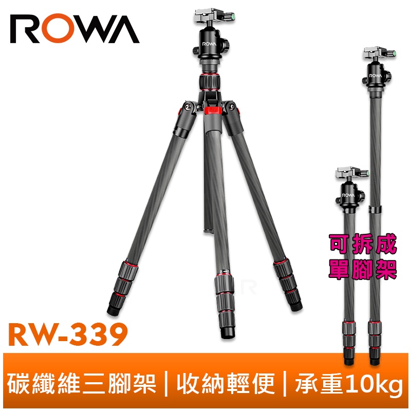 【ROWA 樂華】RW-339 碳纖維三腳架 單腳架 三腳架 承重10kg  360度拍攝 反摺收納 微距攝影