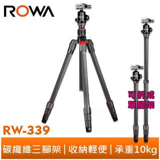 【ROWA 樂華】RW-339 碳纖維三腳架 單腳架 三腳架 承重10kg 360度拍攝 反摺收納 微距攝影