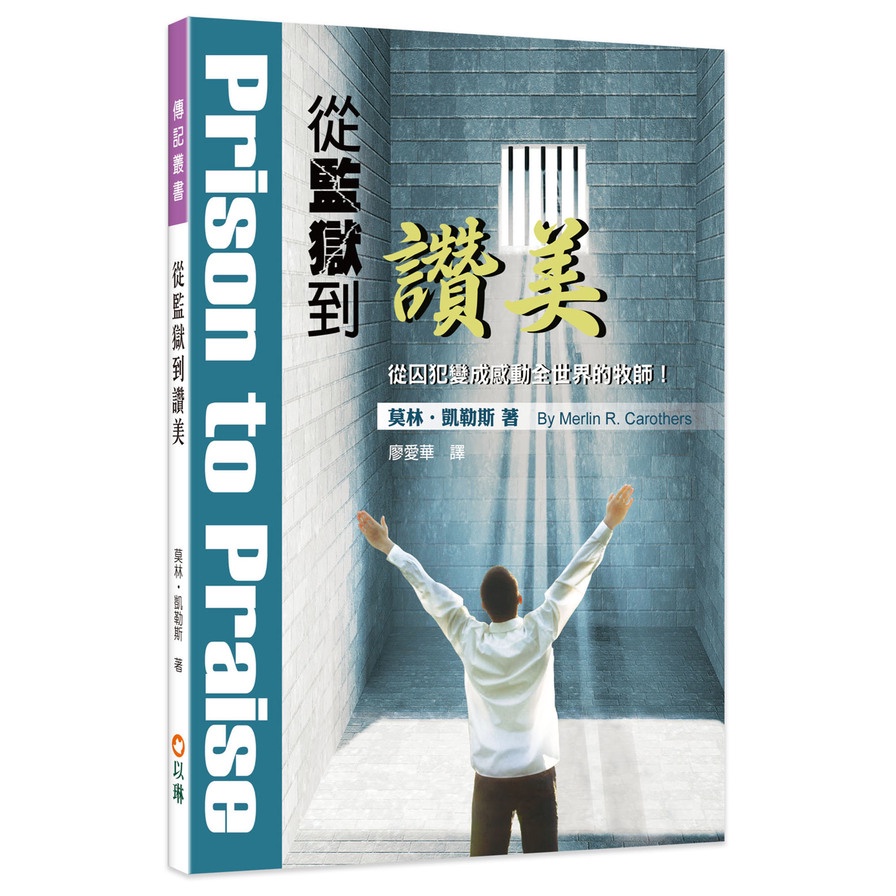 從監獄到讚美(3版)：從囚犯變成感動全世界的牧師!(莫林凱勒斯) 墊腳石購物網