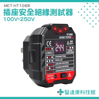 插座安全絕緣測試器 相位檢測器 漏電測試 MET-HT106B 插座檢測器 地線火線零線 漏電跳脫 插座測試 驗電器