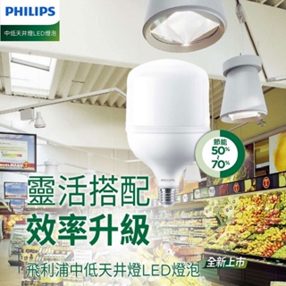 附發票新款 飛利浦 LED 燈泡 20W 32W 70W 天井燈泡 工廠 倉庫 高空照明 可取代 E40 水銀燈泡