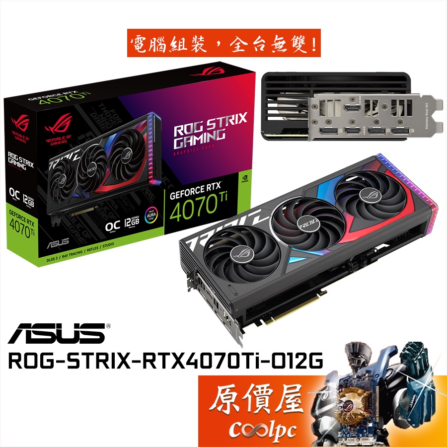 ROG-STRIX-RTX4070TI-O12G-GAMING的價格推薦 - 2024年2月| 比價比個夠BigGo