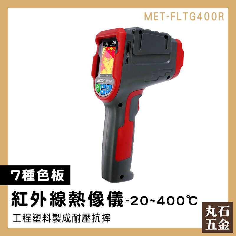 【丸石五金】測溫槍 熱成像儀 電力維修 紅外線熱像儀 熱感應 200萬畫素 MET-FLTG400R 溫度感測器