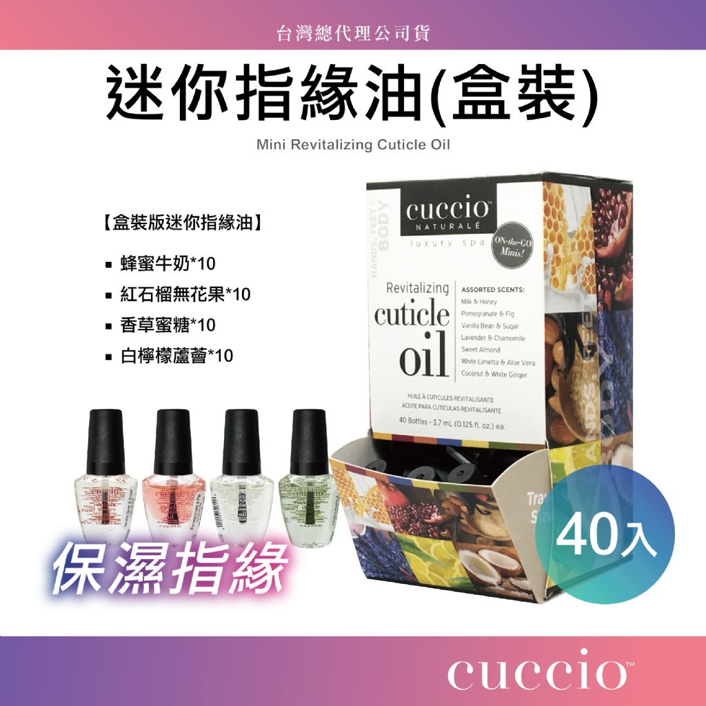 美國 CUCCIO 迷你指緣油滋養液40入 盒裝 指緣油 身體保養 足部保養 手部保養 保養