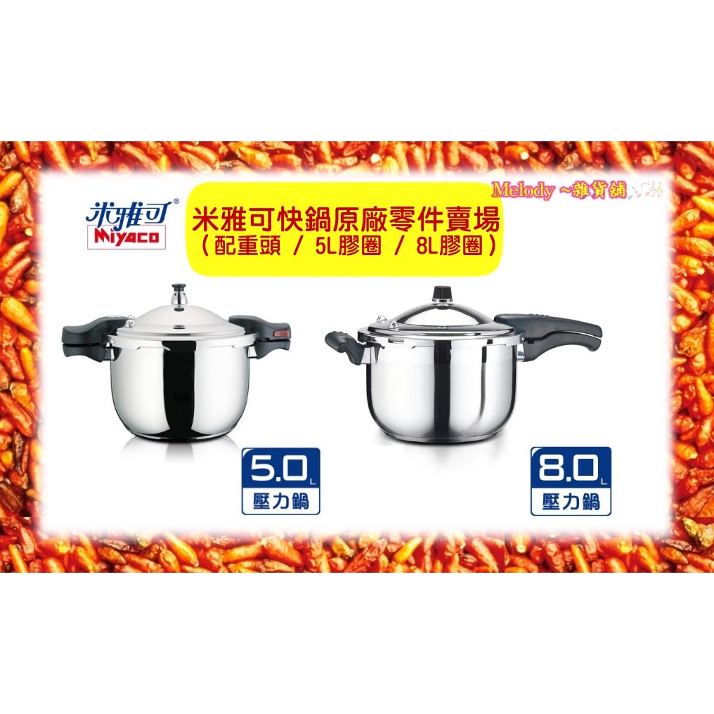 Miyaco 米雅可 6+1 安全壓力鍋 5L 8L 壓力鍋 快鍋 專用原廠膠圈 膠條 配重頭 快鍋零件