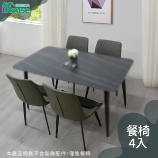 IHouse-摩登 皮革餐椅-4入/休閒椅/會議椅/餐廳椅/休閒餐椅