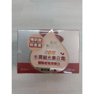 全新BIONEO百妮水潤拋光美白霜50ml