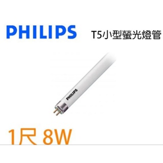 [出清]PHILIPS飛利浦 T5燈管 8W 2700K 黃光、白牌6500K白光 一尺燈管