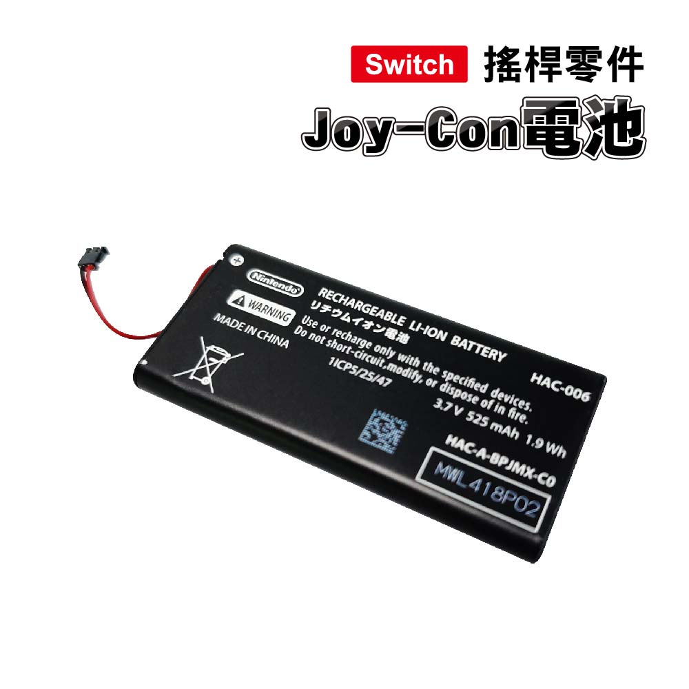 Switch零件｜Joy-Con 電池｜適用舊版Switch / OLED【副廠】