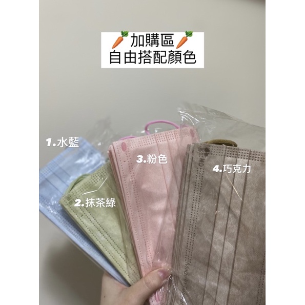 🐻加購區｜可自由配色口罩顏色｜荷康醫療平面口罩｜未告知顏色採隨機出貨‼️