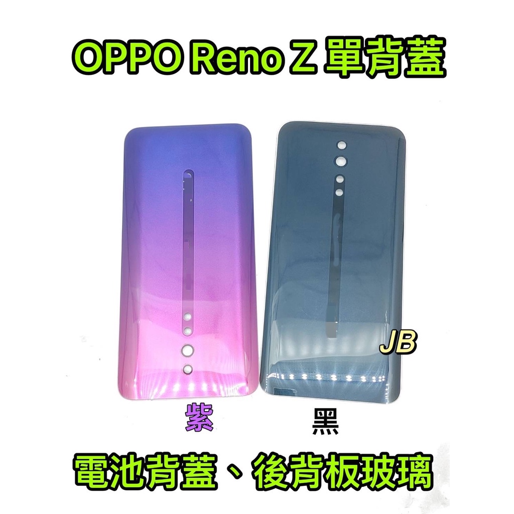 【JB】OPPO RENO Z 紫色/黑色 電池背蓋 後背板 背蓋玻璃片 維修零件