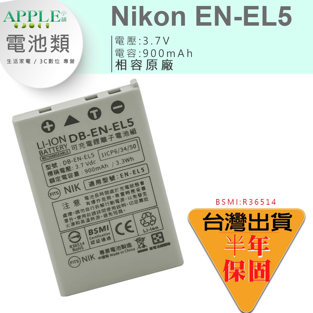 🍎 NIKON EN-EL5 ENEL5 鋰電池 Coolpix 3700 4200 5200 5900 7900 電池