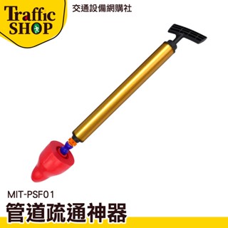 《交通裝置》通管器 馬桶堵住 通馬桶 馬桶通管器 氣壓式通管器 MIT-PSF01 通排水管 馬桶疏通器