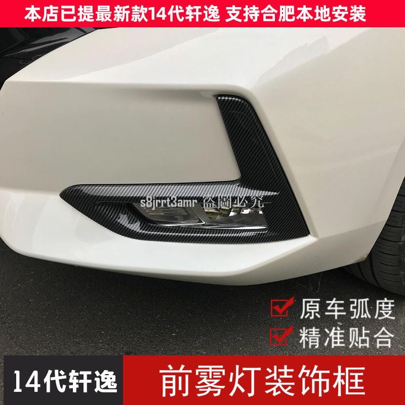 [向榮車配]Nissan-新B18-Sentra專用于20-21款14代新款軒逸前霧燈罩霧燈框裝飾亮條外飾改❀72664