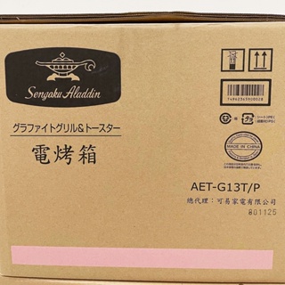 【全新】SENGOKU 千石 阿拉丁烤箱 AET-G13T/P 4枚 現貨 電烤箱 阿拉丁 四枚
