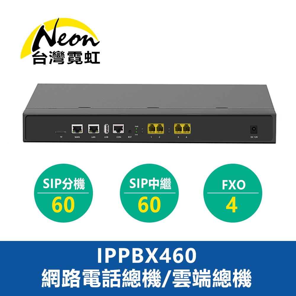 台灣霓虹 IPPBX460網路電話總機雲端總機