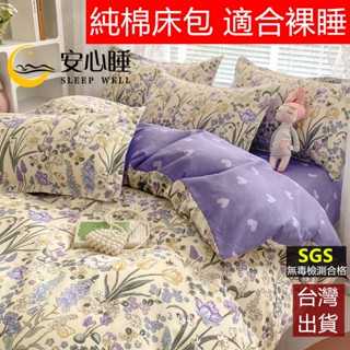 【安心睡】臺灣出貨 歐式純棉床包四件組 全棉 床包 雙人床包組 床單 床套 單人床包 雙人兩用被套 裸睡級別吸濕排汗枕套