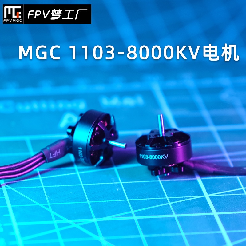 FPV梦工厂 MGC 1103-8000KV 电机 定制 2-3s 迷你穿越 无刷 马达 穿越机