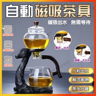 ✨公司貨可開發票✨磁吸式功夫茶具 全自動玻璃功夫茶具 家用簡約懶人泡茶器 透明泡茶器 創意沖茶器 自動茶具套裝 泡茶神器