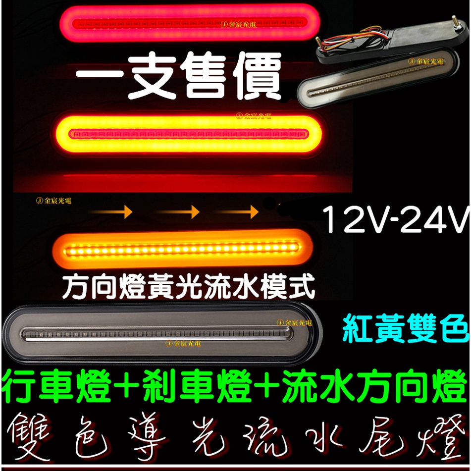 【金秋電商】LED 雙色導光流水尾燈 12V 24V 貨車 卡車 皮卡 後燈 小燈 剎車燈 流水 方向燈 後尾燈 尾燈