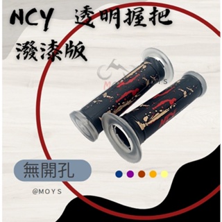 MOYS NCY 透明握把 潑漆版 12cm 有開孔 無開孔 潑漆 握把 特別版 NCY 握把