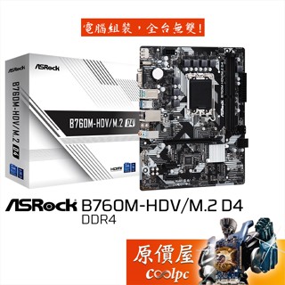 ASRock華擎 B760M-HDV/M.2 D4【M-ATX/1700腳位】主機板/原價屋