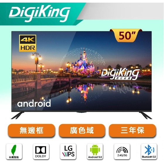 8899元特價到05/31 DigiKing 數位新貴 50吋液晶電視4K+安卓智慧聯網原廠全機2年保