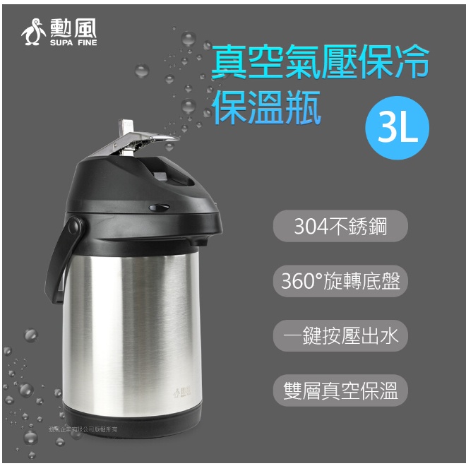 【勳風】3公升真空氣壓式不銹鋼保冷保溫瓶HF-J863L
