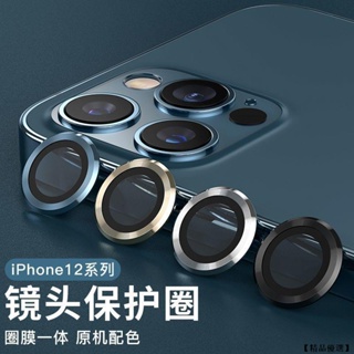 【優選科技】蘋果12鏡頭膜合金iPhone12promax鋼化膜12pro手機后置攝像頭保護