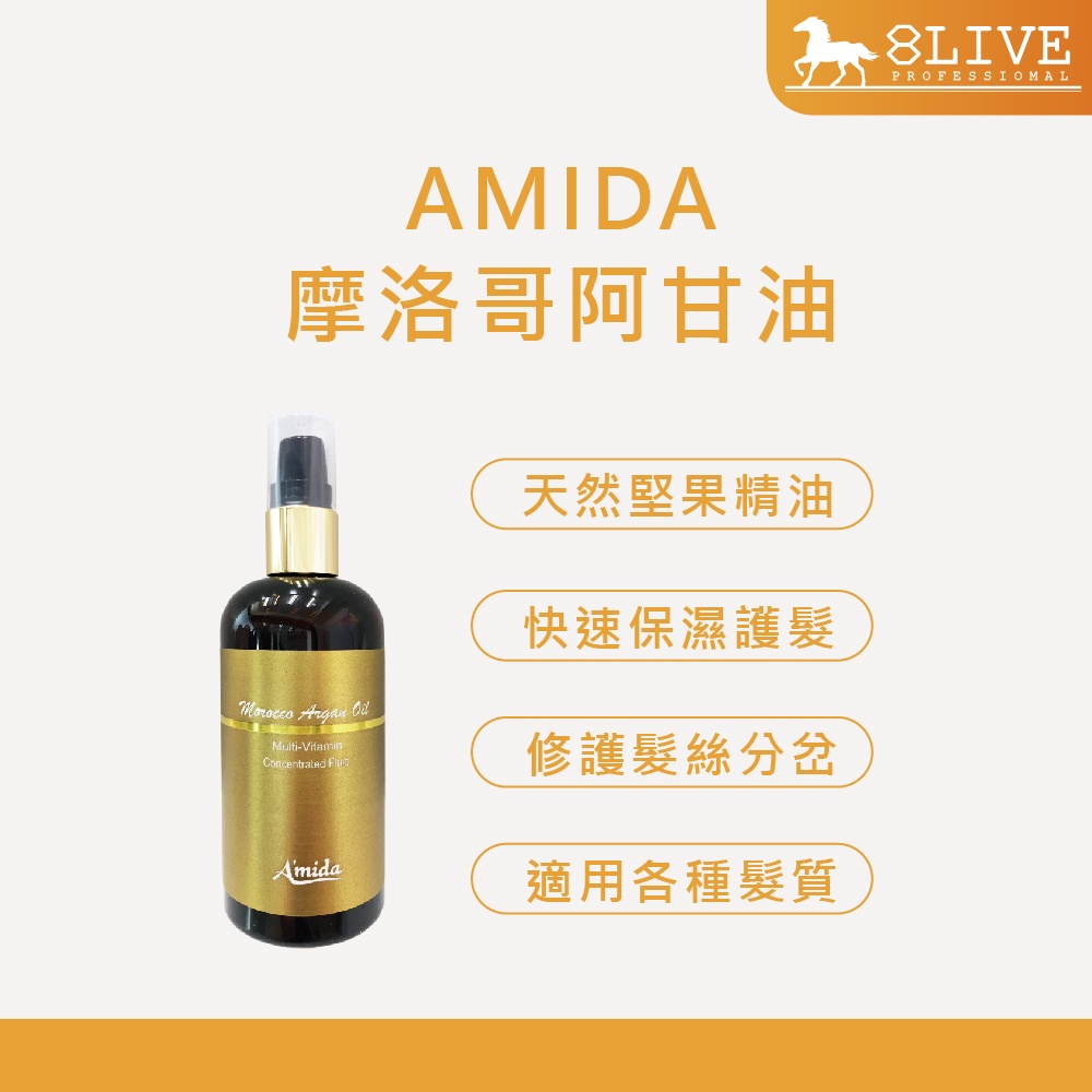 AMIDA 摩洛哥阿甘油 100ml 保濕修護髮油 堅果油 適用各種髮質【8LIVE】