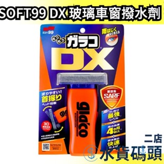 🔥現貨+預購🔥日本製 SOFT99 DX 車窗玻璃撥水劑 雨敵系列 防潑水 鏡面 後視鏡 鏡面 雨天 車用 除油膜 車美