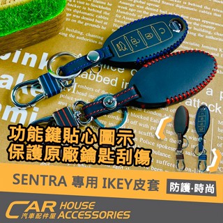 【汽車配件屋】SENTRA 專用 IKEY皮套 安裝 實體店面 保護 原廠鑰匙 防刮 ikey套 鑰匙圈 NISSAN