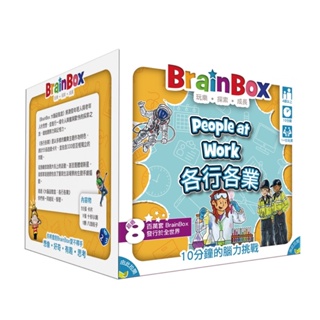大腦益智盒 各行各業 BrainBox people at work 繁體中文版 高雄龐奇桌遊