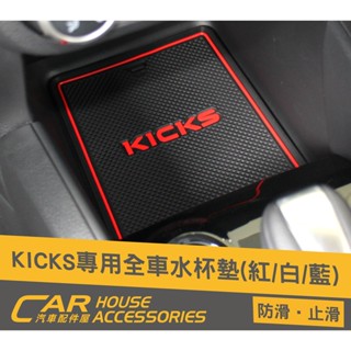 【汽車配件屋】 KICKS 專用 防滑水杯墊 改款前 改款後 實體店面 商品安裝 DIY 水杯墊 置物墊 防滑墊 止滑
