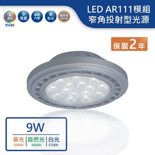 【舞光.LED】AR111/9W投射型模組燈泡(黃光/自然光/白光)【實體門市保固兩年】-ARSP9W