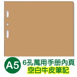 珠友 BC-82515 A5/25K 6孔萬用手冊內頁/空白牛皮紙活頁紙/6孔活頁紙/A5活頁紙/活頁筆記本補充內頁(8