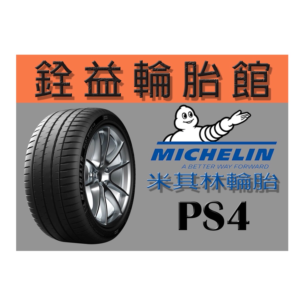 雲林斗六銓益輪胎館 MICHELIN米其林 PS4 205/55/16 現金完工價特價每輪3650元